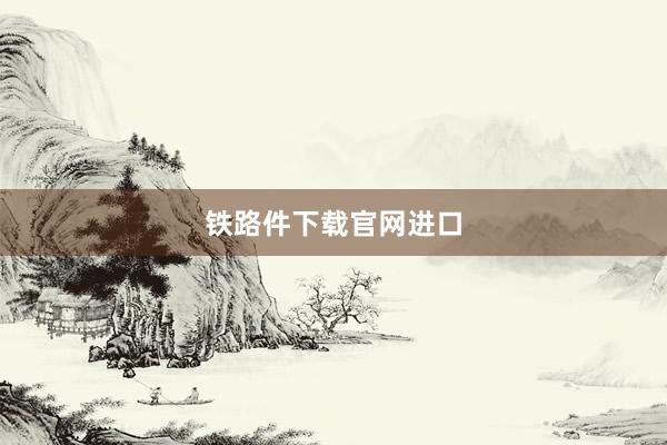 铁路件下载官网进口