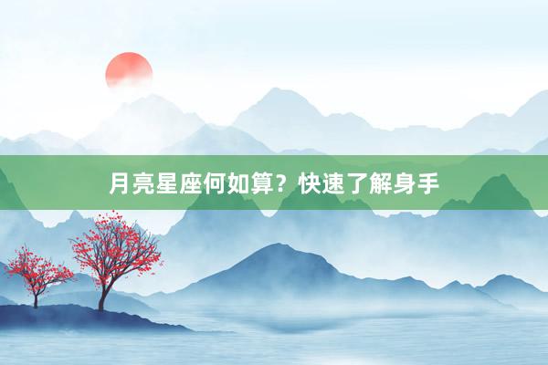 月亮星座何如算？快速了解身手