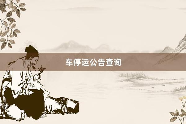 车停运公告查询