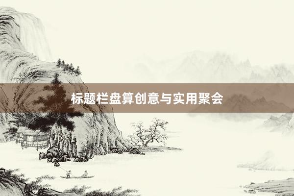 标题栏盘算创意与实用聚会