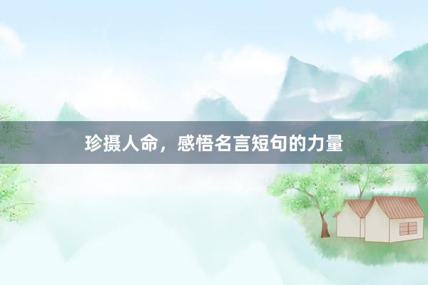 珍摄人命，感悟名言短句的力量