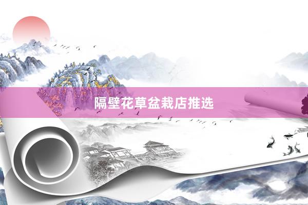 隔壁花草盆栽店推选