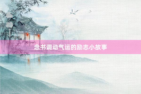 念书调动气运的励志小故事